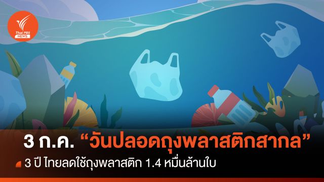 3 ก.ค. “วันปลอดถุงพลาสติกสากล” 3 ปี ไทยลดใช้ถุงพลาสติก 1.4 หมื่นล้านใบ