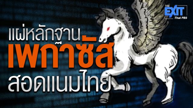 The EXIT แผ่หลักฐาน “เพกาซัส” สอดแนมไทย