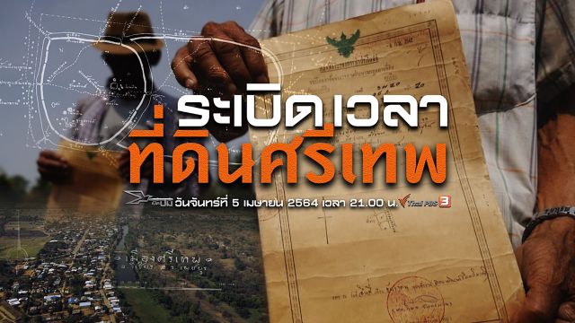 เปิดปม : ระเบิดเวลาที่ดินศรีเทพ