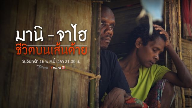 เปิดปม : มานิ-จาไฮ ชีวิตบนเส้นด้าย