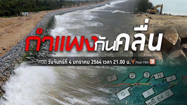 เปิดปม : กำแพงกันคลื่น