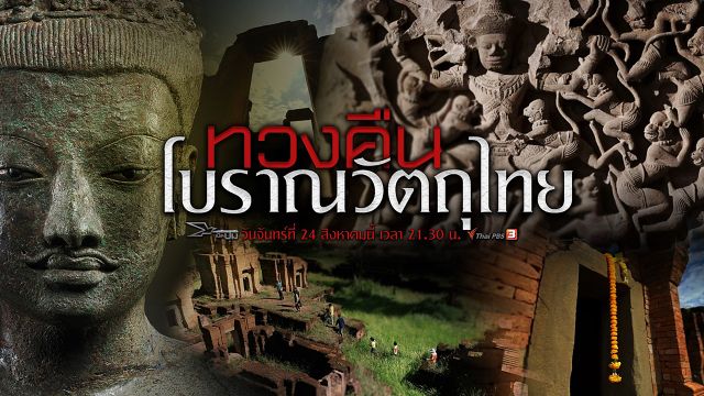 เปิดปม : ทวงคืนโบราณวัตถุไทย