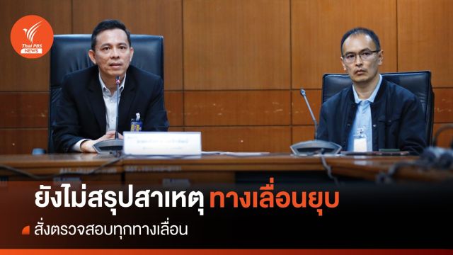 ผอ.ดอนเมือง ยังไม่สรุปสาเหตุทางเลื่อนยุบ - ตั้งกก.สอบข้อเท็จจริง 