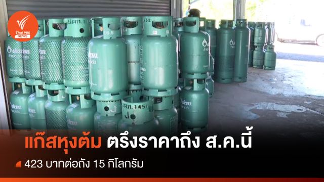 กบน.ตรึงราคาแก๊สหุงต้ม 423 บาทต่อถัง 15 กก.