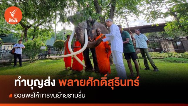 ชาวศรีลังการ่วมทำบุญส่ง "พลายศักดิ์สุรินทร์" กลับไทย