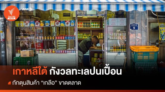 เกาหลีใต้ "เกลือ" ขาดตลาด เหตุกังวลน้ำทะเลปนเปื้อน