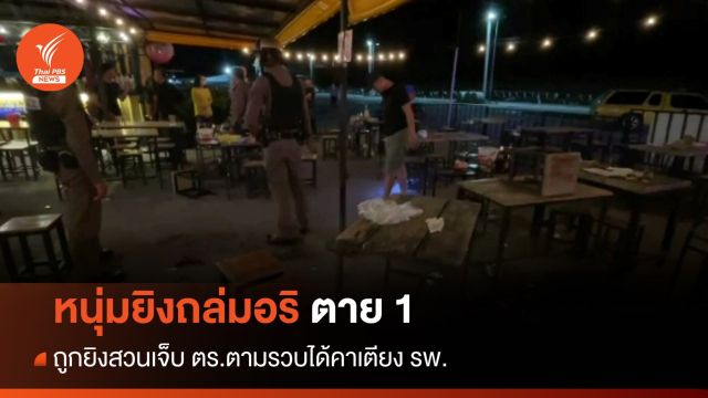 โจ๋ยิงถล่มอริอ่างทองตาย 1 ถูกยิงสวนเจ็บ ตร.ตามรวบได้คาเตียง รพ.
