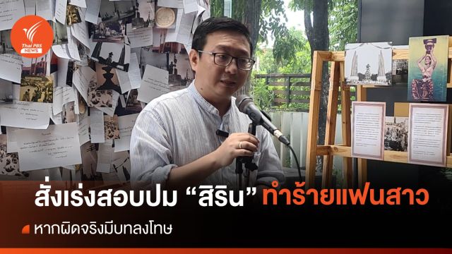 "ชัยธวัช" สั่งเร่งสอบ ปม "สิริน" ทำร้ายแฟนสาว