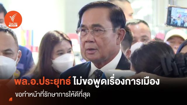 "พล.อ.ประยุทธ์" ปัดตอบเรื่องการเมือง ขอทำหน้าที่รักษาการให้ดีที่สุด 