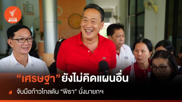 “เศรษฐา” ยังไม่คิดแผนอื่น เดินหน้าดัน “พิธา” นั่งนายกฯ
