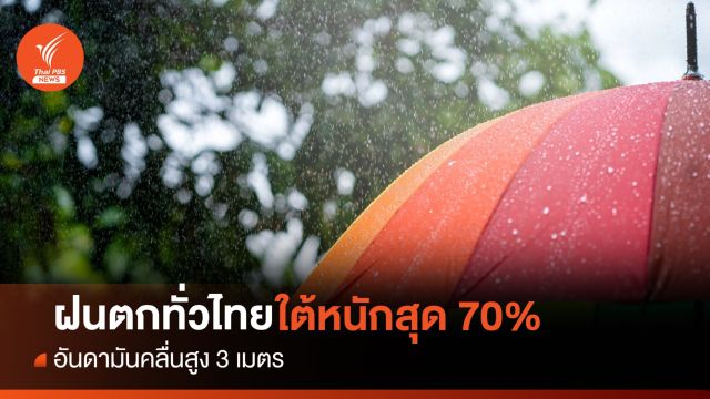 สภาพอากาศวันนี้ เจอฝนทั่วประเทศ ใต้คลื่นสูง 3 เมตร