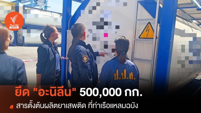 ป.ป.ส.ยึด "อะนิลีน" สารตั้งต้นผลิตยาเสพติด 500,000 กก. ที่ท่าเรือแหลมฉบัง