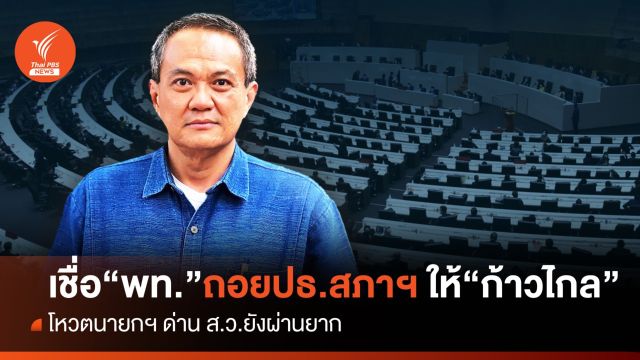 นักวิชาการเชื่อ "เพื่อไทย" ยอมถอยตำแหน่งปธ.สภาฯให้ "ก้าวไกล"