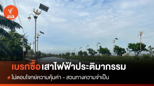 ผู้ตรวจการแผ่นดิน เบรกท้องถิ่นจัดซื้อเสาไฟฟ้าประติมากรรม ชี้ไม่ตอบโจทย์ความคุ้มค่า