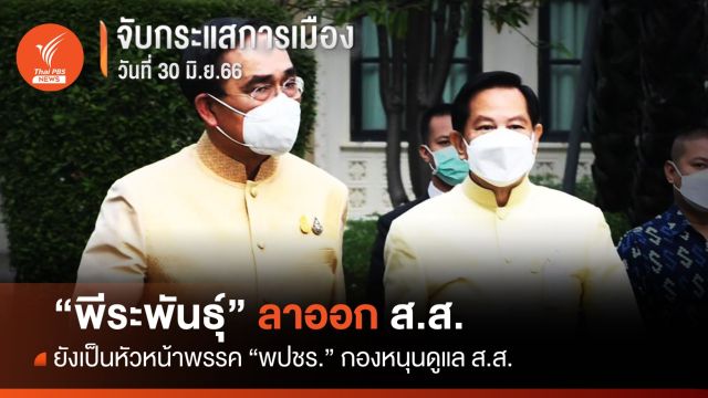 จับกระแสการเมือง : วันที่ 30 มิ.ย.2566 “พีระพันธุ์ ลาออก ส.ส.”