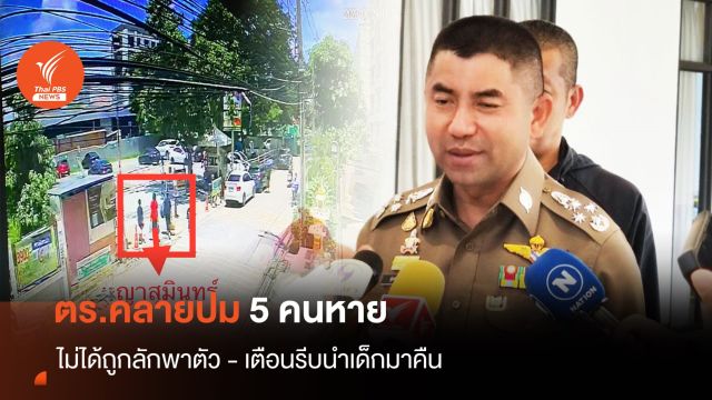 ตำรวจคลายปม 5 คนหาย ไม่ได้ถูกลักพาตัว-นำเงินขายที่ดินไปเที่ยว
