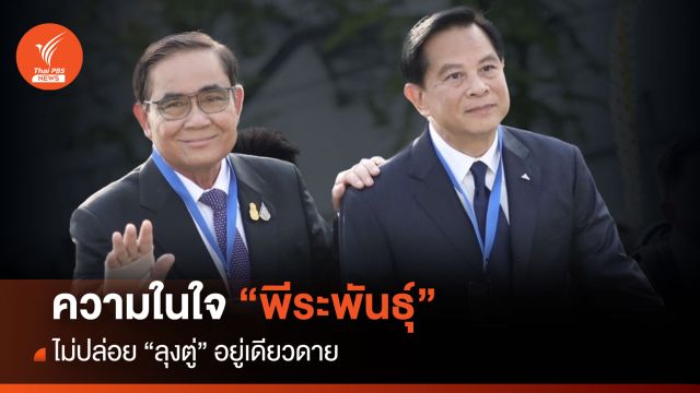 เส้นทางชีวิต "พีระพันธุ์" ไม่ปล่อย "ลุงตู่ "อยู่เดียวดาย