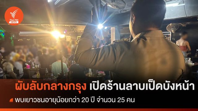 กรมการปกครอง บุกตรวจผับลับกลางกรุงเปิดร้านลาบเป็ดบังหน้า จ่อสั่งปิด 5 ปี  