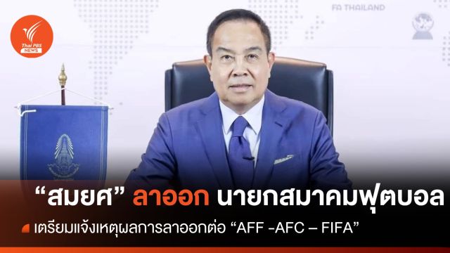 "สมยศ" ลาออก นายกสมาคมกีฬาฟุตบอลฯ 