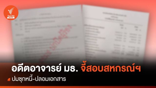 อดีตอาจารย์คณะเศรษฐศาสตร์ มธ. จี้สอบสหกรณ์ฯ ปมซุกหนี้-ปลอมเอกสาร