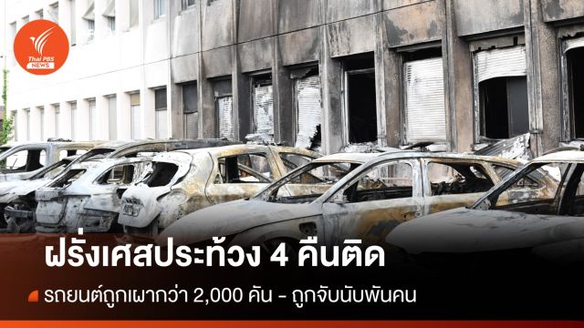 ฝรั่งเศสประท้วงลุกลาม เหตุ ตร.ยิงวัยรุ่นเสียชีวิต ถูกจับนับพันคน