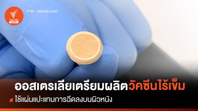 ออสเตรเลียเตรียมเปิดโรงงานผลิต "วัคซีนไร้เข็ม" ใช้แผ่นแปะแทนการฉีดลงบนผิวหนัง