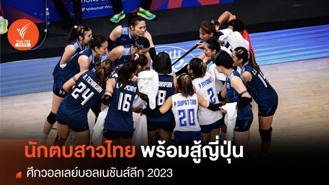 นักตบสาวทีมชาติไทย หวังเก็บชัยชนะนัดแรกกับญี่ปุ่น