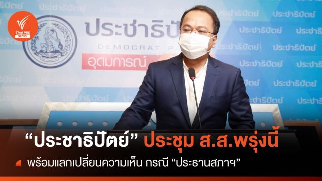 "ปชป." ประชุม ส.ส.พรุ่งนี้ ร่วมแลกเปลี่ยนกรณีเลือกประธานสภาฯ 