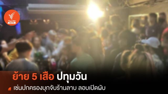 เด้ง 5 เสือปทุมวัน เซ่นปกครองบุกจับร้านลาบ ลอบเปิดผับ