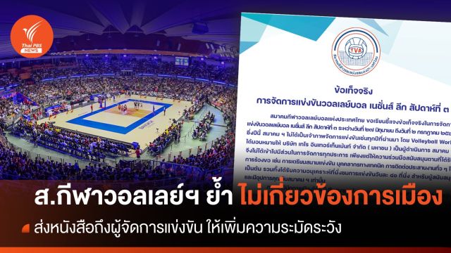 ส.วอลเลย์บอลฯ ย้ำไม่ยุ่งเกี่ยวการเมือง กรณีนักการเมืองลงไปในสนามแข่งขัน