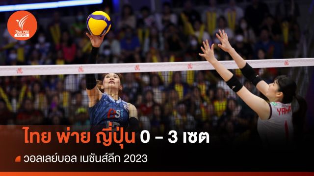 สู้เต็มที่ นักตบสาวไทย พ่าย ญี่ปุ่น 0 - 3 เซต ศึกเนชันส์ลีก 2023