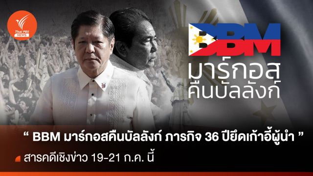 ติดตามสารคดีเชิงข่าว “ BBM มาร์กอสคืนบัลลังก์ ภารกิจ 36 ปียึดเก้าอี้ผู้นำ ” 
