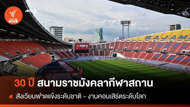30 ปีสนามราชมังคลากีฬาสถาน สังเวียนฟาดแข้งระดับชาติ - งานคอนเสิร์ตระดับโลก  