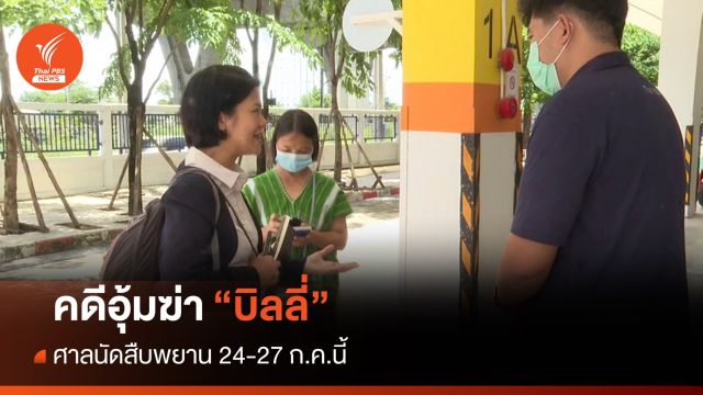 ศาลฯ นัดสืบพยานคดีอุ้มฆ่า "บิลลี่" 24-27 ก.ค.นี้