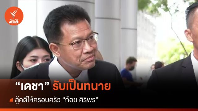 "เดชา" รับเป็นทนายความสู้คดีให้ครอบครัว "ก้อย ศิริพร" 
