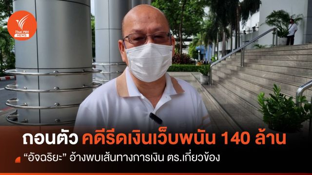 "อัจฉริยะ" ถอนตัวคดีรีดเงินเว็บพนัน 140 ล้านบาท อ้าง ตร.เอี่ยวรับเงินอื้อ  