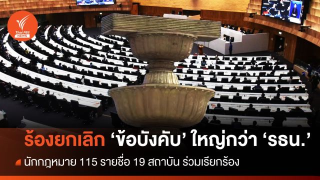 อาจารย์นิติศาสตร์ 19 สถาบัน ร้องยกเลิกมติ "ข้อบังคับ" ใหญ่กว่า "รธน." 