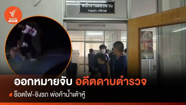 ออกหมายจับ "อดีตดาบตำรวจ" ช็อตไฟ-ชิงรถ พ่อค้าน้ำเต้าหู้