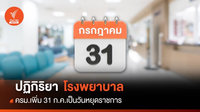 รพ.ป่วน! เลื่อนนัดคนไข้วุ่น หลังครม.เคาะวันหยุดเพิ่ม 31 ก.ค.