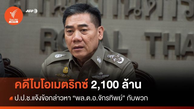 ป.ป.ช.แจ้งข้อกล่าวหา "พล.ต.อ.จักรทิพย์" คดีไบโอเมตริกซ์ 2,100 ล้าน