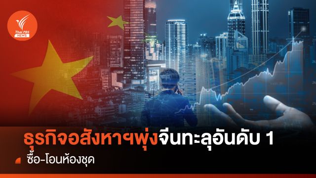 ธุรกิจอสังหาฯ พุ่ง จีนทะลุอันดับ 1 ซื้อ-โอนห้องชุดในไทย