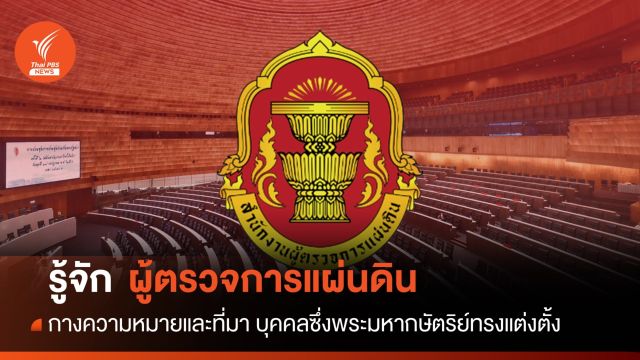 กางความหมายและที่มา "ผู้ตรวจการแผ่นดิน"