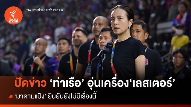 "มาดามแป้ง" ปฏิเสธข่าว "ท่าเรือ" อุ่นเครื่อง "เลสเตอร์"  