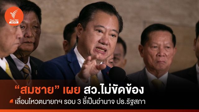 "สมชาย" เผย สว.ไม่ขัดข้องเลื่อนโหวตนายกฯ รอบ3