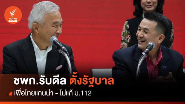 ชาติพัฒนากล้า ดีลตั้งรัฐบาลร่วมเพื่อไทย เงื่อนไขไม่แก้ ม.112 
