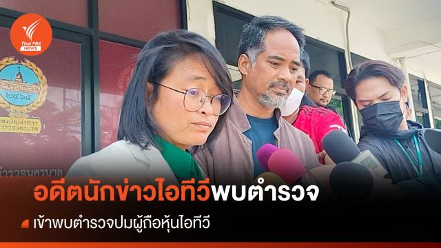 “ฐปนีย์-จตุรงค์” เข้าพบตำรวจปมผู้ถือหุ้นไอทีวี