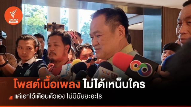 "อนุทิน" ยันไม่เหน็บใคร โพสต์เนื้อเพลง "เจ้ากบ" แค่ไว้เตือนตัวเอง  