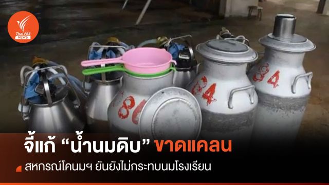 จี้แก้ขาดแคลน "น้ำนมดิบ" ยันยังไม่กระทบนมโรงเรียน 