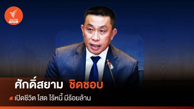 เปิดชีวิต "ศักดิ์สยาม ชิดชอบ" โสด ไร้หนี้ มีร้อยล้าน