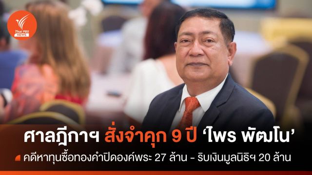 ศาลฎีกาพิพากษากลับสั่งจำคุก 9 ปี "ไพร พัฒโน" คดีหาทุนซื้อทองคำปิดองค์พระ